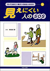見えにくい人のSOS (知っておきたい障がいのある人のSOS)(中古品)の通販は 6,088円