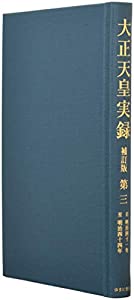 大正天皇実録 補訂版 第三 明治四十一年~明治四十四年(中古品)