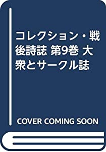コレクション・戦後詩誌 第9巻 大衆とサークル誌(中古品)
