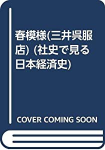 春模様(三井呉服店) (社史で見る日本経済史)(中古品)