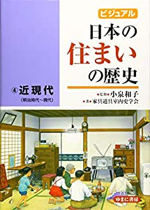 ビジュアル 日本の住まいの歴史4近現代(明治時代~現代)(中古品)
