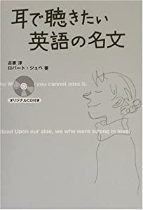 耳で聴きたい英語の名文(中古品)