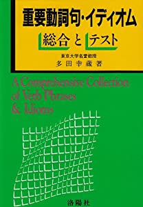 重要動詞句・イディオム総合とテスト(中古品)の通販は