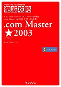 .com Master★ 2003 (ITプロ/ITエンジニアのための徹底攻略)(中古品)の通販は 5,284円