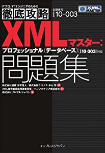 徹底攻略 XMLマスター:プロフェッショナル(データベース)問題集[110-003]対応 (ITプロ/ITエンジニアのための徹底攻略)(中古品)