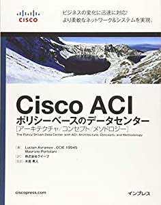 Cisco ACI ポリシーベースのデータセンター アーキテクチャ/コンセプト/メソドロジー(中古品)の通販は 9,402円