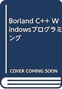 Borland C++ Windowsプログラミング(中古品)