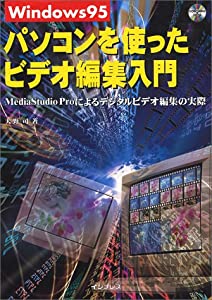 Windows95パソコンを使ったビデオ編集入門—MediaStudio Proによるデジタルビデオ編集の実際(中古品)