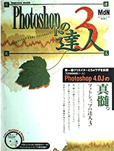 フォトショップの達人 (3) (インプレスムック)(中古品)