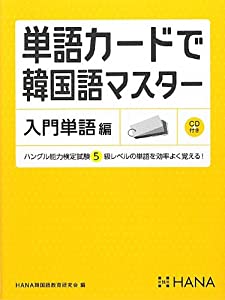 単語カードで韓国語マスター 入門単語編(中古品)
