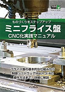 ミニフライス盤 CNC 化実践マニュアル(Think IT Books)(中古品)