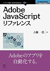 Adobe JavaScriptリファレンス(中古品)