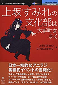 上坂すみれの文化部は大手町を歩く【新版】 (NextPublishing)(中古品)