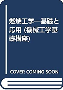 燃焼工学—基礎と応用 (機械工学基礎構座)(中古品)