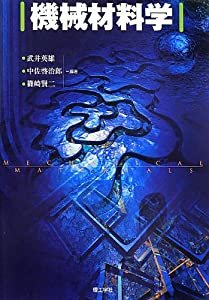 機械材料学(中古品)