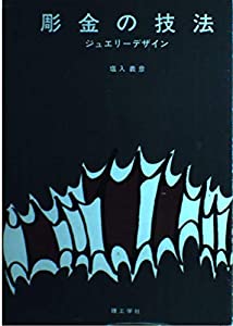 彫金の技法—ジュエリーデザイン(中古品)