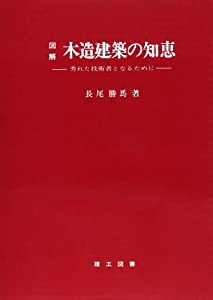 図解木造建築の知恵—秀れた技術者となるために(中古品)の通販は