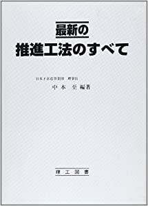 最新の推進工法のすべて(中古品)