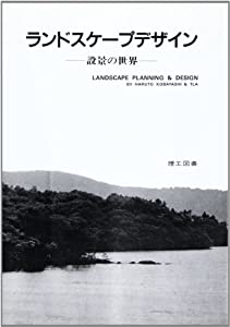 ランドスケープデザイン—設景の世界(中古品)