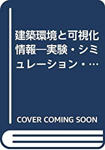 建築環境と可視化情報—実験・シミュレーション・バーチャルリアリティ(中古品)