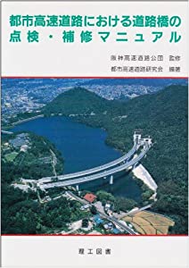 都市高速道路における道路橋の点検・補修マニュアル(中古品)