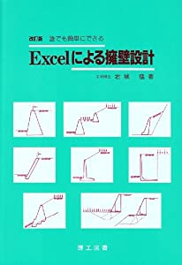 誰でも簡単にできるExcelによる擁壁設計(中古品)
