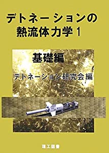 デトネーションの熱流体力学〈1〉基礎編(中古品)