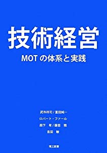 技術経営—MOTの体系と実践(中古品)