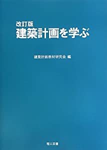建築計画を学ぶ(中古品)