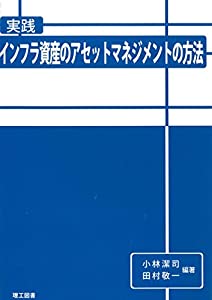 実践 インフラ資産のアセットマネジメントの方法(中古品)