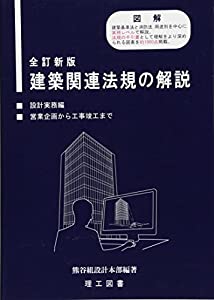 建築関連法規の解説(中古品)