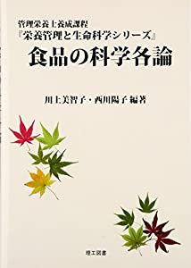 食品の科学各論 (栄養管理と生命科学シリーズ)(中古品)