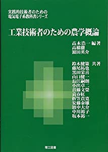 工学技術者のための農学概論 (実践的技術者のための電気電子系教科書シリーズ)(中古品)の通販は