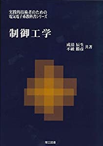 制御工学 (実践的技術者のための電気電子系教科書シリーズ)(中古品)