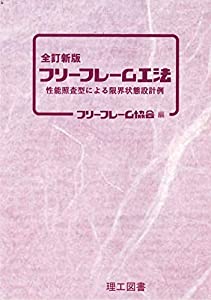 全訂新版 フリーフレーム工法: 性能照査型による限界状態設計例(中古品)の通販は 6,098円