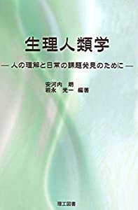 生理人類学(中古品)