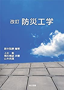 改訂 防災工学(中古品)
