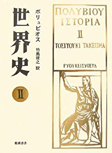 ポリュビオス 世界史〈2〉(中古品)