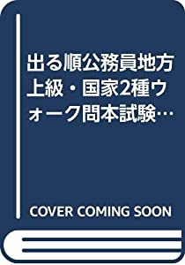 出る順公務員地方上級・国家2種ウォーク問本試験問題集 憲法　第4版 (出る順公務員シリーズ)(中古品)の通販は 4,940円