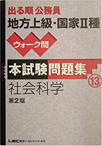 【中古】 出る順公務員地方上級・国家2種ウォーク問本試験問題集（13）第2版 出る順公務員地方上級・国家2種ウォーク問 本試験問題集〈13〉社会科学