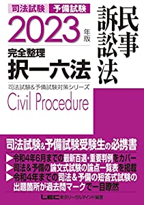 2023年版 司法試験&予備試験 完全整理択一六法 民事訴訟法【逐条型テキスト】 (司法試験&予備試験対策シリーズ)(中古品)