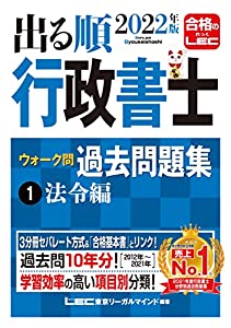 2022年版 出る順行政書士 ウォーク問 過去問題集 1 法令編 【3分冊セパレート・過去10年分】 (出る順行政書士シリーズ)(中古品)