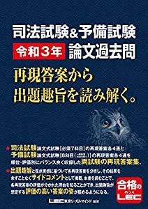 司法試験&予備試験 令和3年 論文過去問 再現答案から出題趣旨を読み解く。(中古品)
