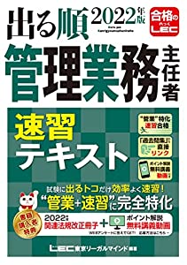 2022年版 出る順管理業務主任者 速習テキスト【講義動画特典つき】 (出る順マン管・管業シリーズ)(中古品)