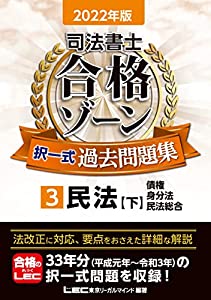 2022年版 司法書士 合格ゾーン 択一式過去問題集 3 民法[下] (司法書士合格ゾーンシリーズ)(中古品)