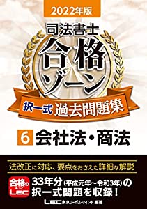 2022年版 司法書士 合格ゾーン 択一式過去問題集 6 会社法・商法 (司法書士合格ゾーンシリーズ)(中古品)