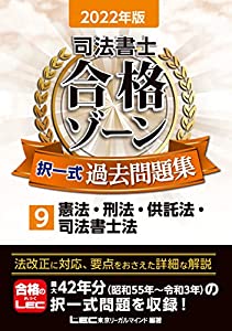 2022年版 司法書士 合格ゾーン 択一式過去問題集 9 憲法・刑法・供託法・司法書士法 (司法書士合格ゾーンシリーズ)(中古品)