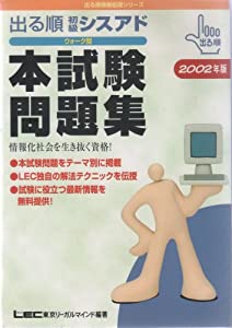 出る順初級シスアドウォーク問 本試験問題集〈2002年版〉 (出る順情報処理シリーズ)(中古品)