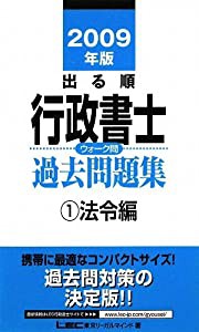 2009年版 出る順行政書士 ウォーク問過去問題集 1法令編 (出る順行政書士シリーズ)(中古品)