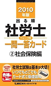 2010年版 出る順社労士 ウォーク問 一問一答カード 社会保険編 (出る順社労士シリーズ)(中古品)